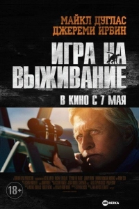 Игра на выживание