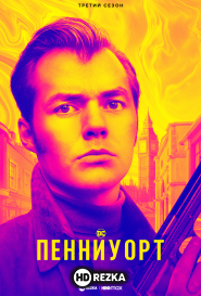 Пенниуорт