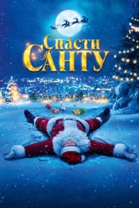 Спасти Санту