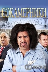 Сокамерники