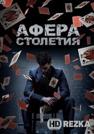 Афера столетия