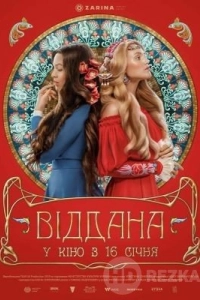 Преданная