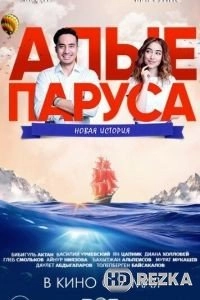 Алые паруса: Новая история