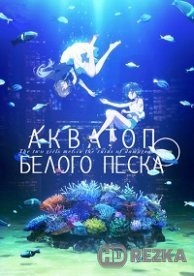 Акватоп белого песка