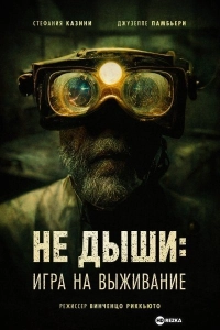 Не дыши: Игра на выживание