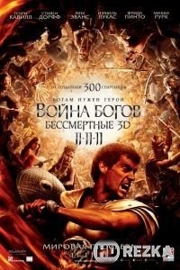 Война Богов: Бессмертные