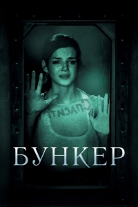 Бункер