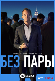 Без пары