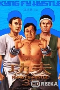 Разборки в стиле кунг-фу
