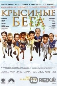Крысиные бега