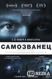 Самозванец