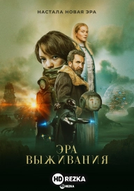 Эра выживания