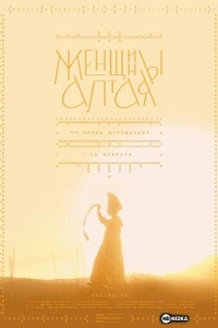 Женщины Алтая