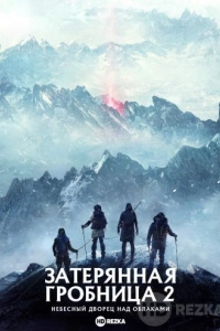 Затерянная гробница 2: Небесный дворец над облаками