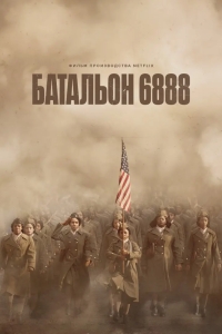 Батальон 6888