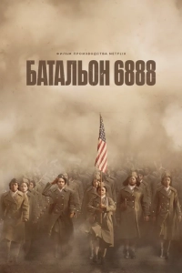 Батальон 6888