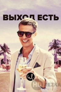 Выход есть