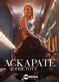 Аскарате: начистоту