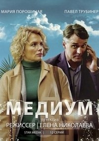 Медиум