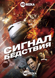 Пункт назначения. Аэроплан