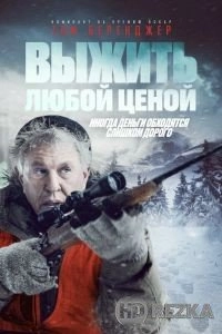 Выжить любой ценой