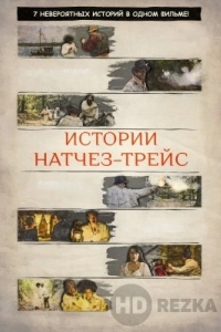 Истории Натчез-Трейс