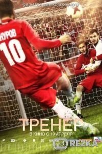 Тренер