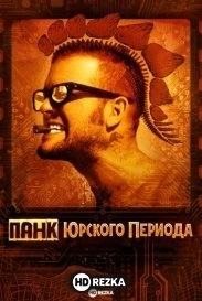 Панк Юрского периода