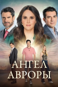 Ангел Авроры