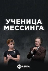 Ученица Мессинга