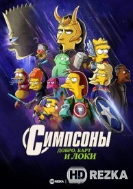 Симпсоны: Добро, Барт и Локи