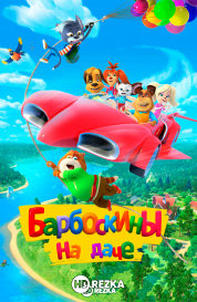 Барбоскины на даче