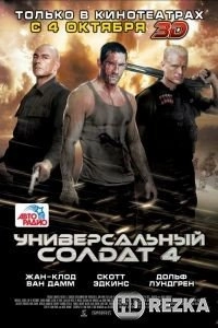 Универсальный солдат 4