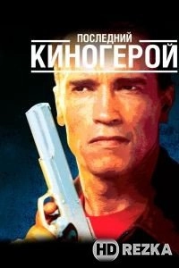 Последний киногерой