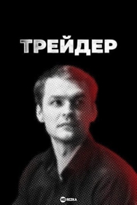 Трейдер
