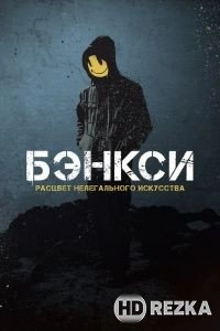 Бэнкси