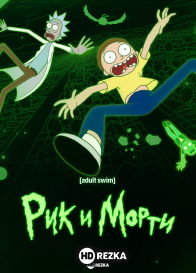 Рик и Морти
