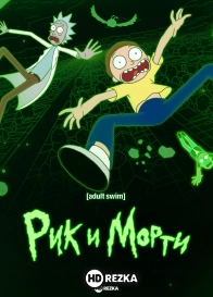 Рик и Морти