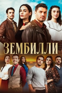 Зембилли