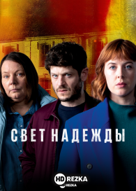 Свет надежды