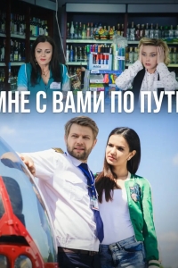 Мне с вами по пути