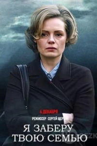 Я заберу твою семью