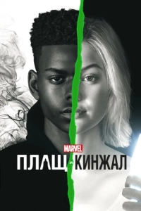Плащ и Кинжал