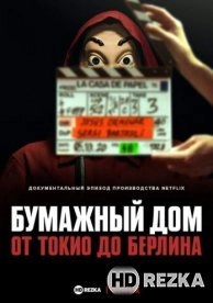 Бумажный дом: от Токио до Берлина