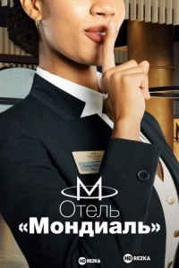Отель «Мондиаль»