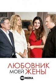Любовник моей жены