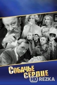 Собачье сердце