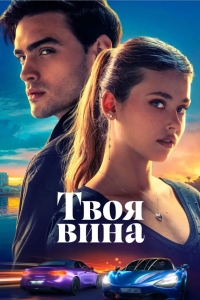Твоя вина