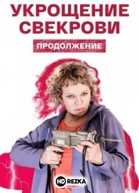 Укрощение свекрови. Продолжение