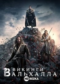Викинги: Вальхалла
